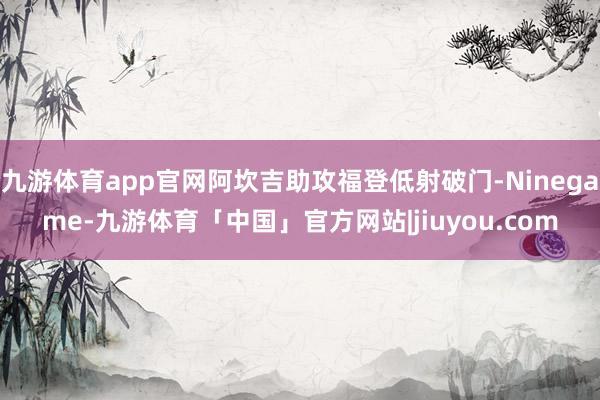 九游体育app官网阿坎吉助攻福登低射破门-Ninegame-九游体育「中国」官方网站|jiuyou.com