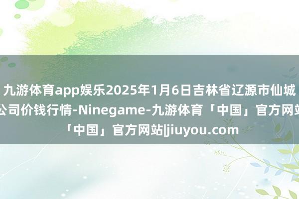 九游体育app娱乐2025年1月6日吉林省辽源市仙城物流园区有限公司价钱行情-Ninegame-九游体育「中国」官方网站|jiuyou.com